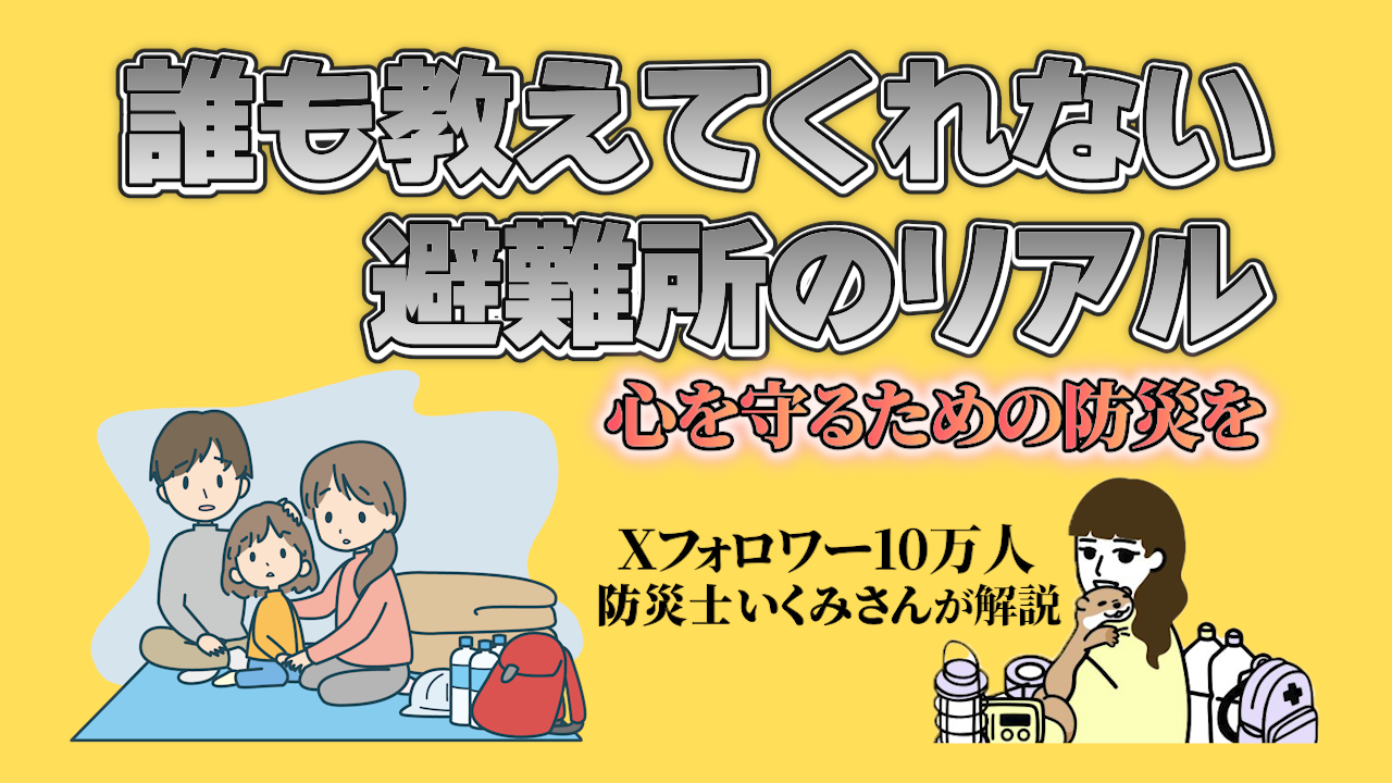 「誰も教えてくれなかった」避難所のリアル。「心の余裕」を生むための準備と心構え