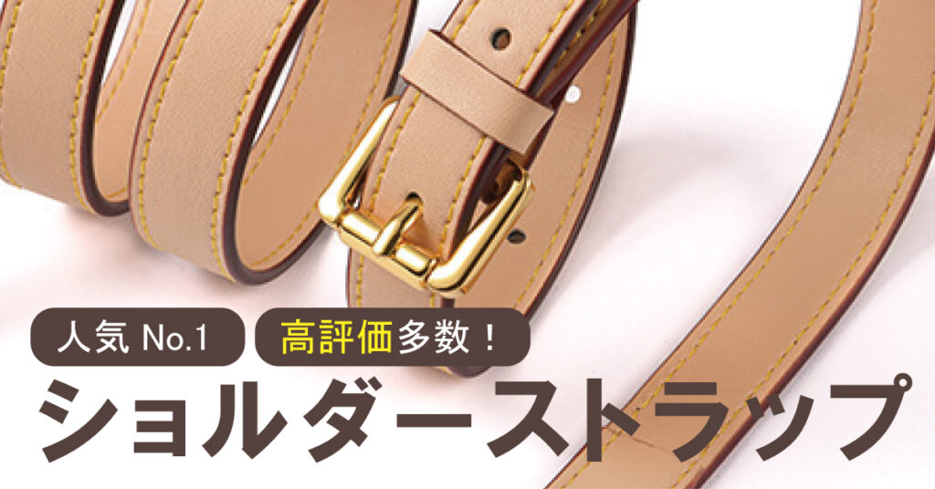 本革ショルダーベルト ショルダーストラップ バッグ用