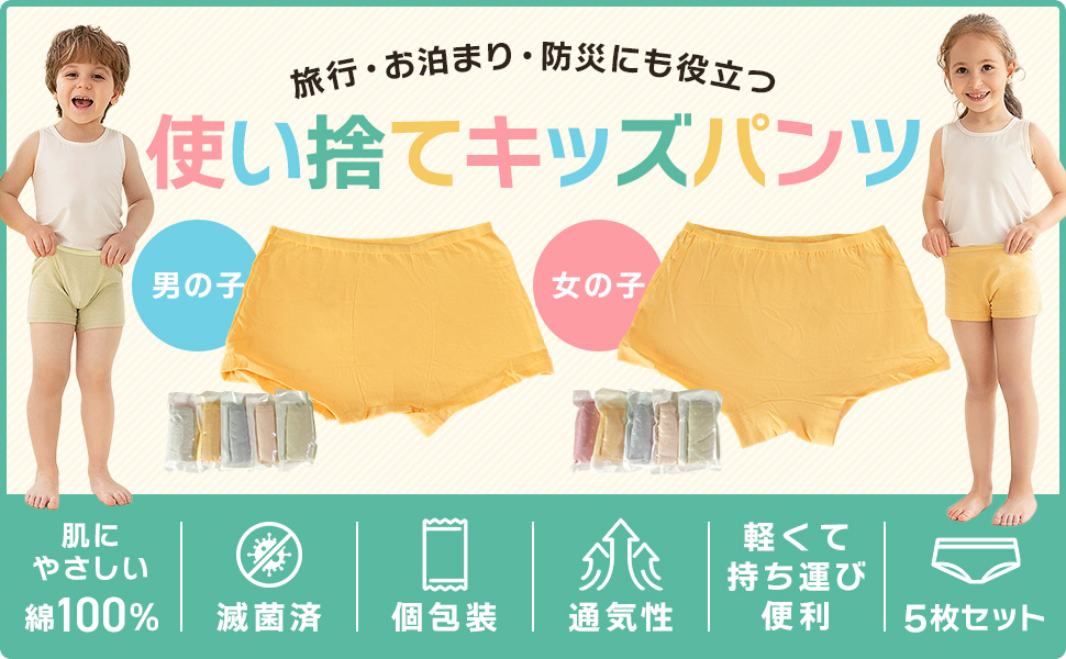 使い捨てキッズパンツ